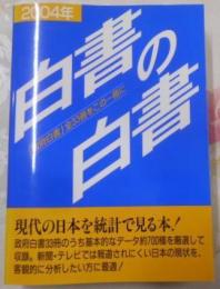 白書の白書〈2004年版〉