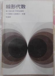 線形代数