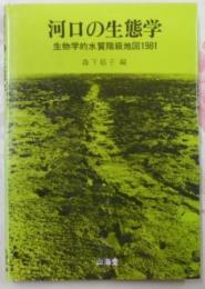 河口の生態学 : 生物学的水質階級地図1981