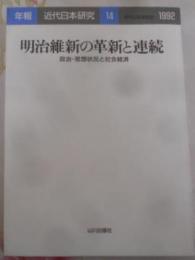 明治維新の革新と連続 : 政治・思想状況と社会経済<年報・近代日本研究 14>