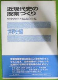 近現代史の授業づくり 世界史編