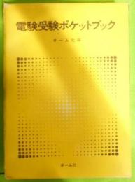 電験受験ポケットブック