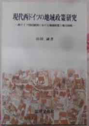 現代西ドイツの地域政策研究 :西ドイツ国民経済における地域政策と地方財政