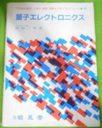 量子エレクトロニクス(21世紀を指向した電子・通信・情報カリキュラムシリーズ)