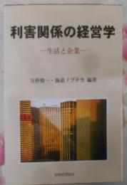 利害関係の経営学 : 生活と企業