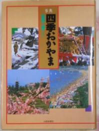 事典 四季おかやま 自然と暮らし