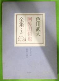 色川武大 阿佐田哲也全集〈3〉　狂人日記・短篇小説2