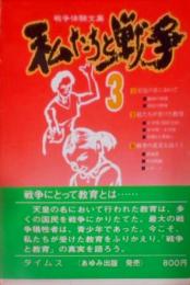 私たちと戦争〈3〉―戦争体験文集 (1978年)