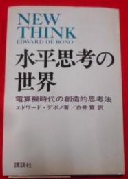 水平思考の世界 : 電算機時代の創造的思考法