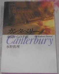 カンタベリー、楽園からの手紙