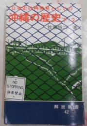 日本史の再発見としての沖縄の歴史 下 2< 解放新書>