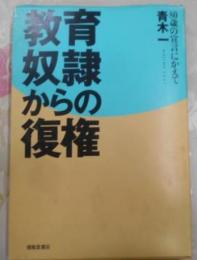 教育奴隷からの復権―80歳の宣言にかえて