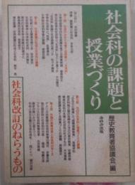 社会科の課題と授業づくり : 社会科改訂のねらうもの