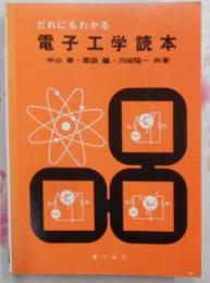 だれにもわかる電子工学読本