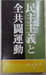 民主主義と全共闘運動< 解放新書 28>