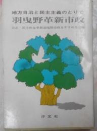 羽曳野革新市政 : 地方自治と民主主義のとりで