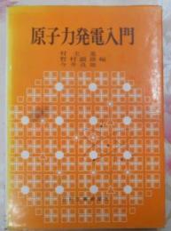 原子力発電入門 (1969年)