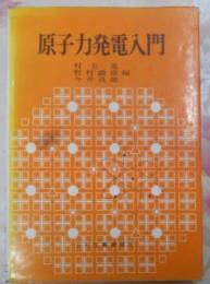 原子力発電入門 (1969年)