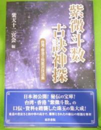 紫微斗数古訣神探―台湾・香港の飛星派技法集