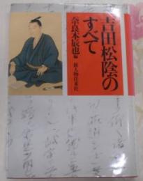 吉田松陰のすべて