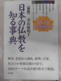 日本の仏教を知る事典