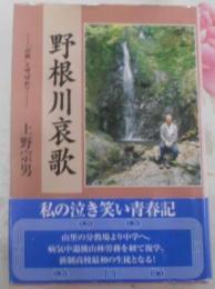 野根川哀歌―“山猿”と呼ばれて