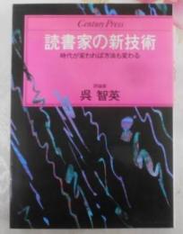 読書家の新技術―時代が変われば方法も変わる (Centurypress)