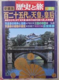 歴史と旅特別増刊　愛蔵版百二十五代の天皇と皇后 (歴史と旅)