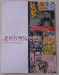 北京故宮博物院展 : 清朝末期の宮廷芸術と文化