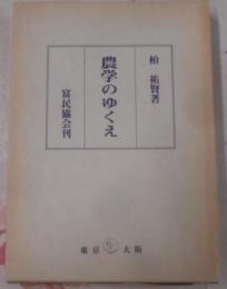 農学のゆくえ