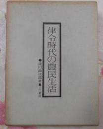 律令時代の農民生活