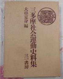 三多摩社会運動史料集