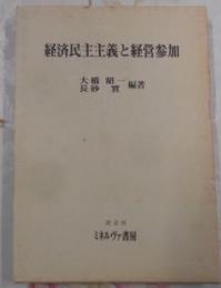 経済民主主義と経営参加 (関西大学経済・政治研究所研究双書)