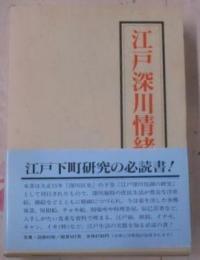 江戸深川情緒の研究