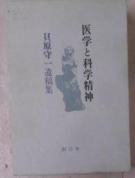 医学と科学精神 : 貝原守一遺稿集