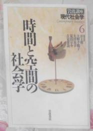 岩波講座現代社会学 第6巻 (時間と空間の社会学)