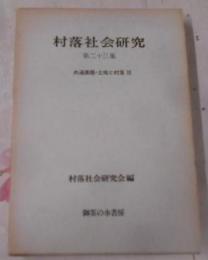 共通課題・土地と村落 2< 村落社会研究 第23集>