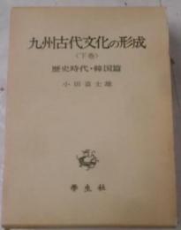 小田富士雄著作集 5 (九州古代文化の形成 下巻歴史時代・韓国篇)