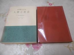 変革期における人間と社会 : 現代社会構造の研究