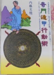 奇門遁甲行動術 :古来中国直伝=国宝的方位術「三元派」に基づく… 平成23年