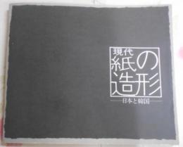 現代紙の造形―日本と韓国 (1983年)