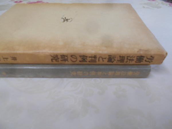 の 人気アイテムランキング (1978年)(井上 労働法理論と判例の研究 修一) 不死鳥BOOKS / その他