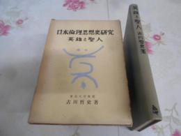 日本倫理思想史研究〈第3〉英雄と聖人 (1958年)