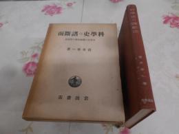 科学史の諸断面―力学及び電磁気学の形成史 (1950年)