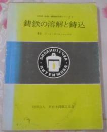 鋳鉄の溶解と鋳込< USSR現場・鋳物新技術シリーズ9>