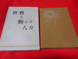 世界を動かす人々 (1961年)