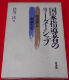 国家指導者のリーダーシップ―政治家と将帥たち