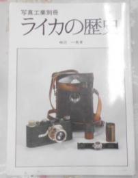 写真工業別冊　ライカの歴史