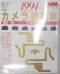 CAPA特別編集　カメラ総百科　1994