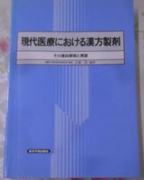 現代医療における漢方製剤 : その適応領域と展望